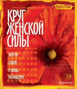 Лариса Ренар // Круг Женской Силы
