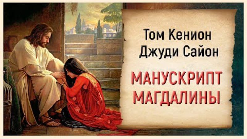 Том Кенион, Джуди Сайон // Манускрипт Магдалины