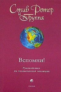 Стив Ротер и Группа // Вспомни! Руководство по человеческой эволюции
